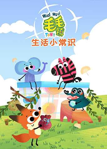毛毛镇之生活小常识封面图