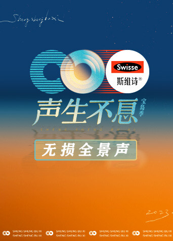 声生不息·宝岛季 无损全景声封面图