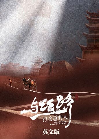 与丝路打交道的人 英文版