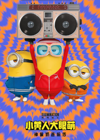 小黄人大眼萌:神偷奶爸前传封面图