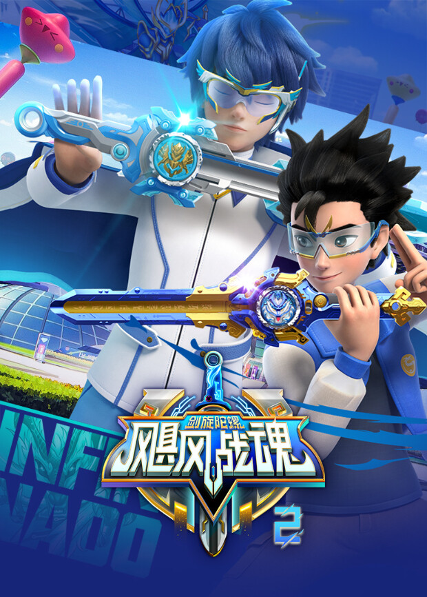 飓风战魂之剑旋陀螺第二季封面图