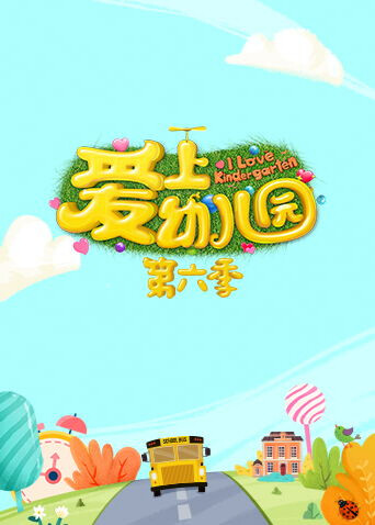 爱上幼儿园 第六季封面图