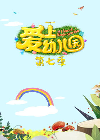爱上幼儿园 第七季封面图