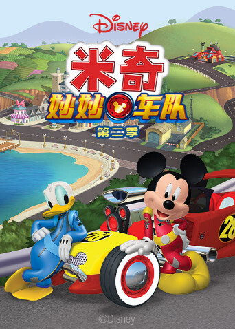米奇妙妙车队 第二季封面图