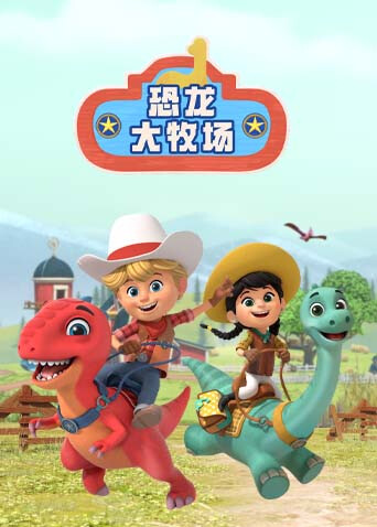 恐龙大牧场英文版封面图