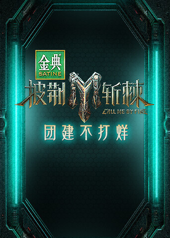 披荆斩棘3 团建不打烊封面图