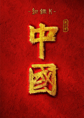 中国 第三季