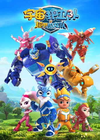 宇宙护卫队之超甲恐龙队封面图