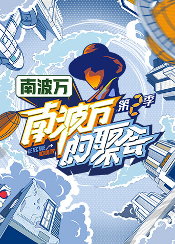 南波万的聚会 第二季封面图