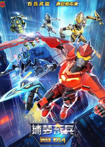 钢铁飞龙4捕梦奇兵封面图