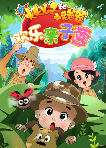 新大头儿子和小头爸爸：欢乐亲子营第二季封面图