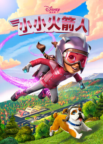 小小火箭人封面图