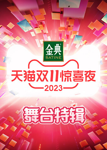 天猫双11惊喜夜 舞台特辑封面图