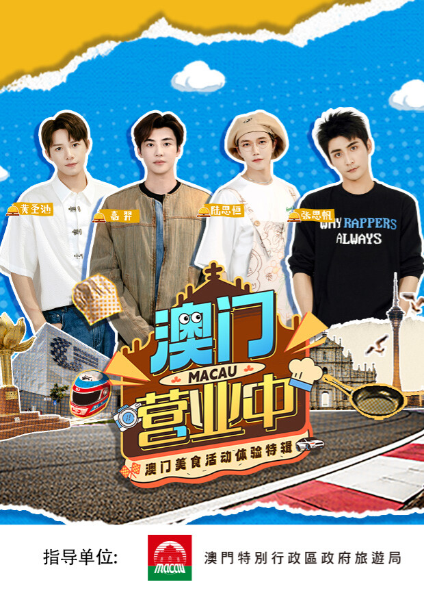 澳门营业中·澳门美食活动体验特辑封面图
