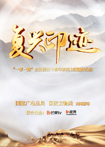 复兴印迹——“一带一路”倡议提出十周年主题微纪录片