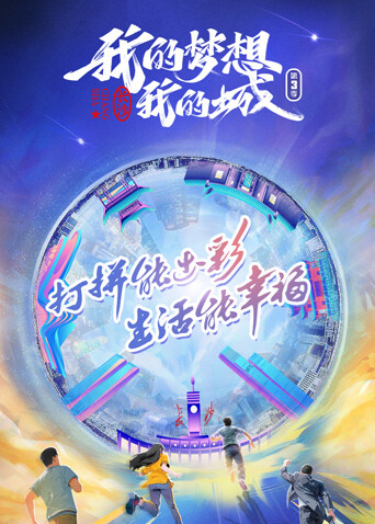 我的梦想我的城 第三季
