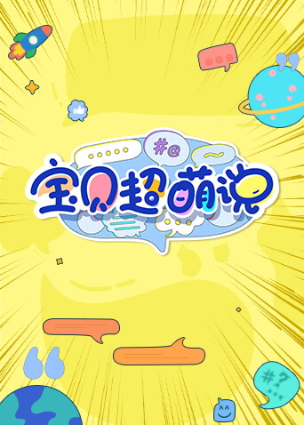 宝贝超萌说2024封面图