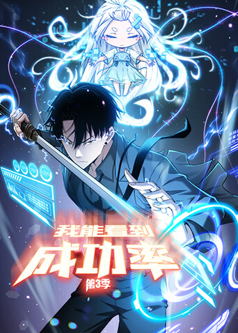 我能看到成功率第三季封面图