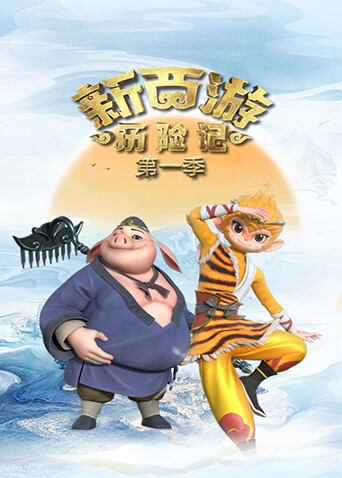 新西游历险记第一季封面图