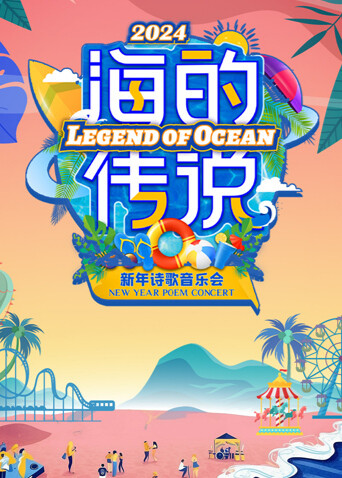 海的传说新年诗歌音乐会封面图