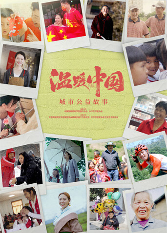 温暖中国·城市公益故事