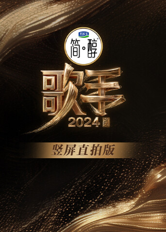 歌手2024 竖屏直拍版封面图