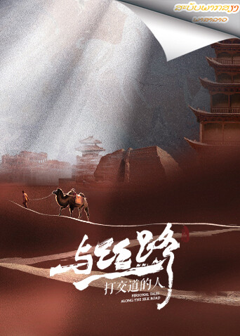 与丝路打交道的人 老挝语版