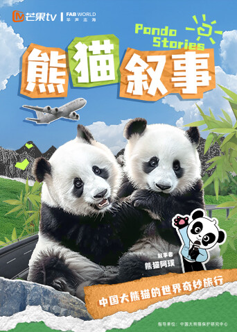 熊猫叙事封面图