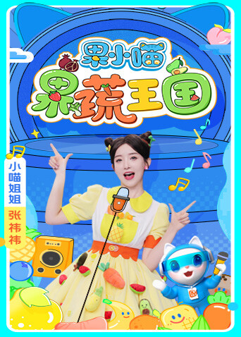 果小喵·果蔬王国封面图