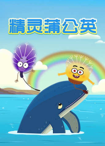 精灵蒲公英封面图