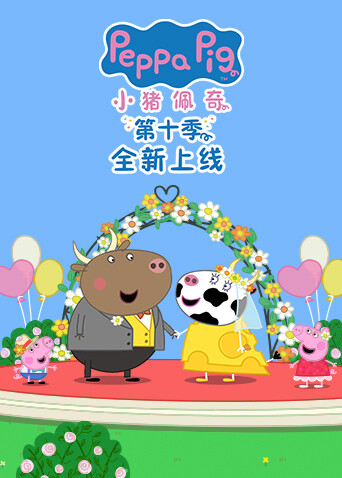 小猪佩奇第十季封面图