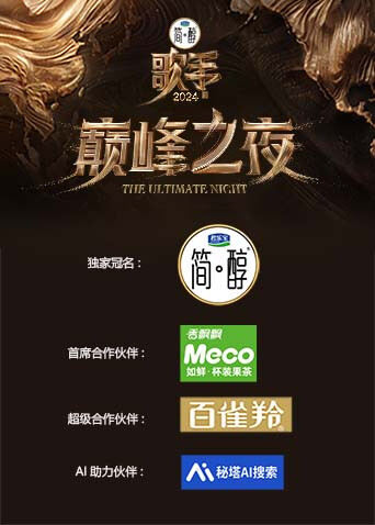 歌手2024 巅峰之夜封面图