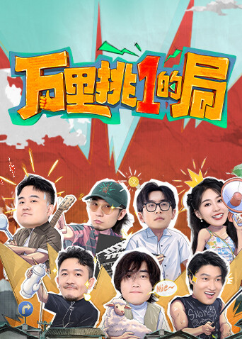 万里挑一的局封面图