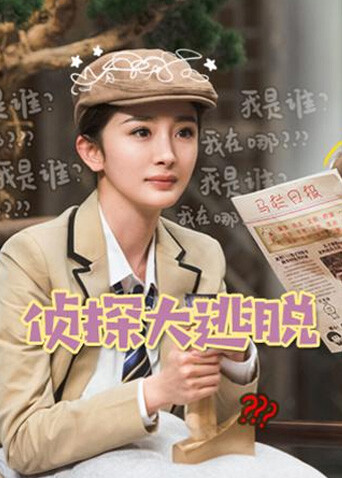 侦探大逃脱封面图