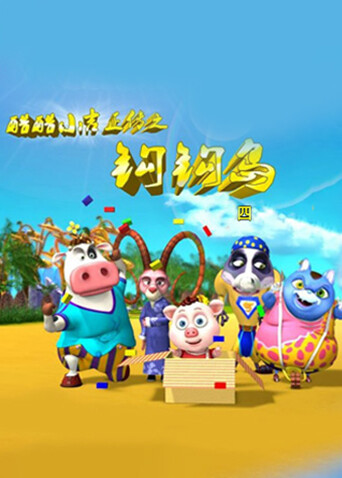 酷酷小吉正传之钩钩岛第四季封面图