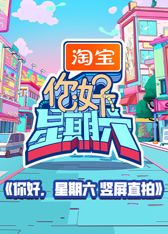 你好，星期六 竖屏直拍封面图