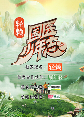 国医少年志封面图