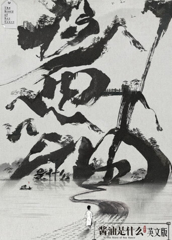 酱油是什么 英文版