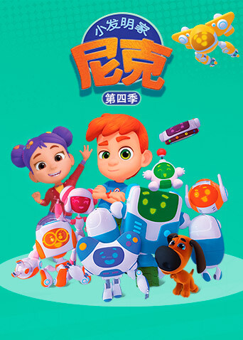 小发明家尼克第四季封面图