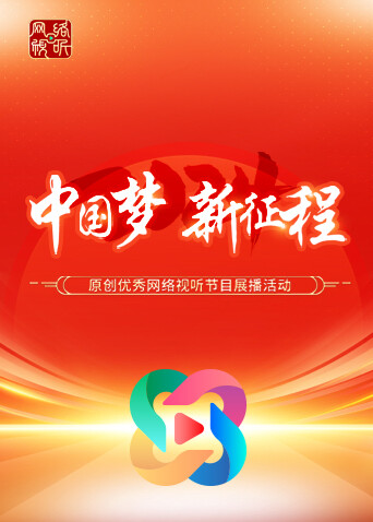 2024年中国梦 新征程原创优秀网络视听节目展播活动封面图