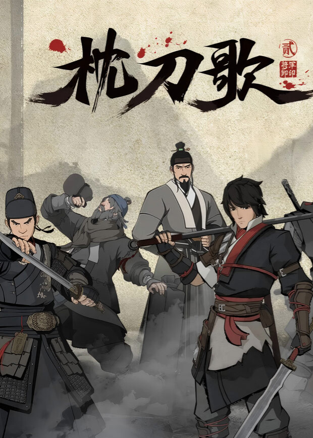 枕刀歌第二季封面图