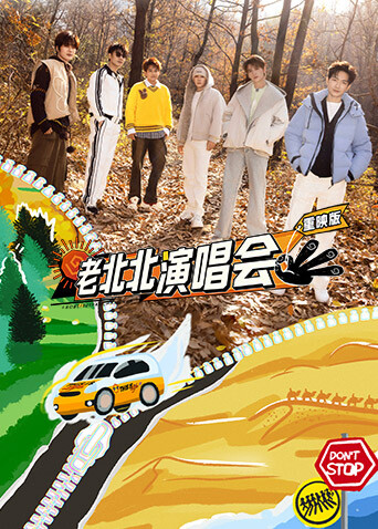老北北演唱会重映版封面图