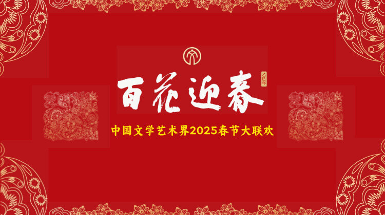 百花迎春文艺家封面图