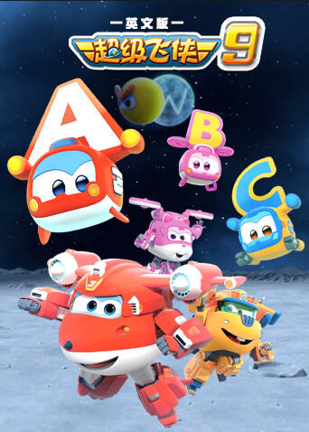 超级飞侠第九季英文版封面图