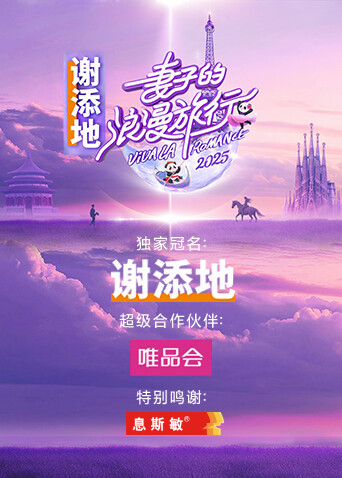 妻子的浪漫旅行2025封面图