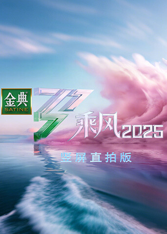 乘风2025 竖屏直拍版封面图