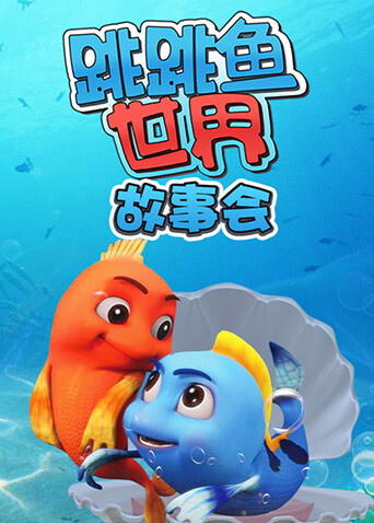 跳跳鱼世界故事会封面图