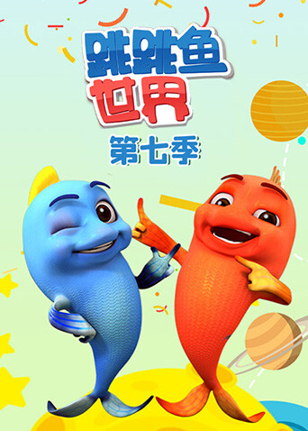 跳跳鱼世界第七季封面图