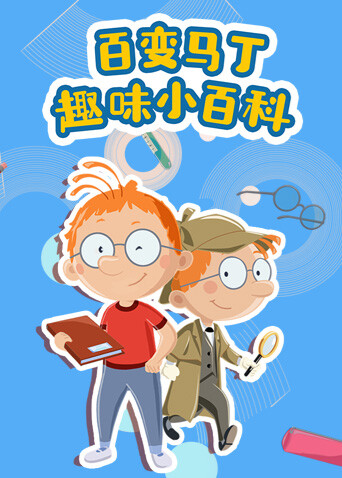 百变马丁趣味小百科封面图