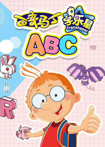 百变马丁字乐星ABC封面图